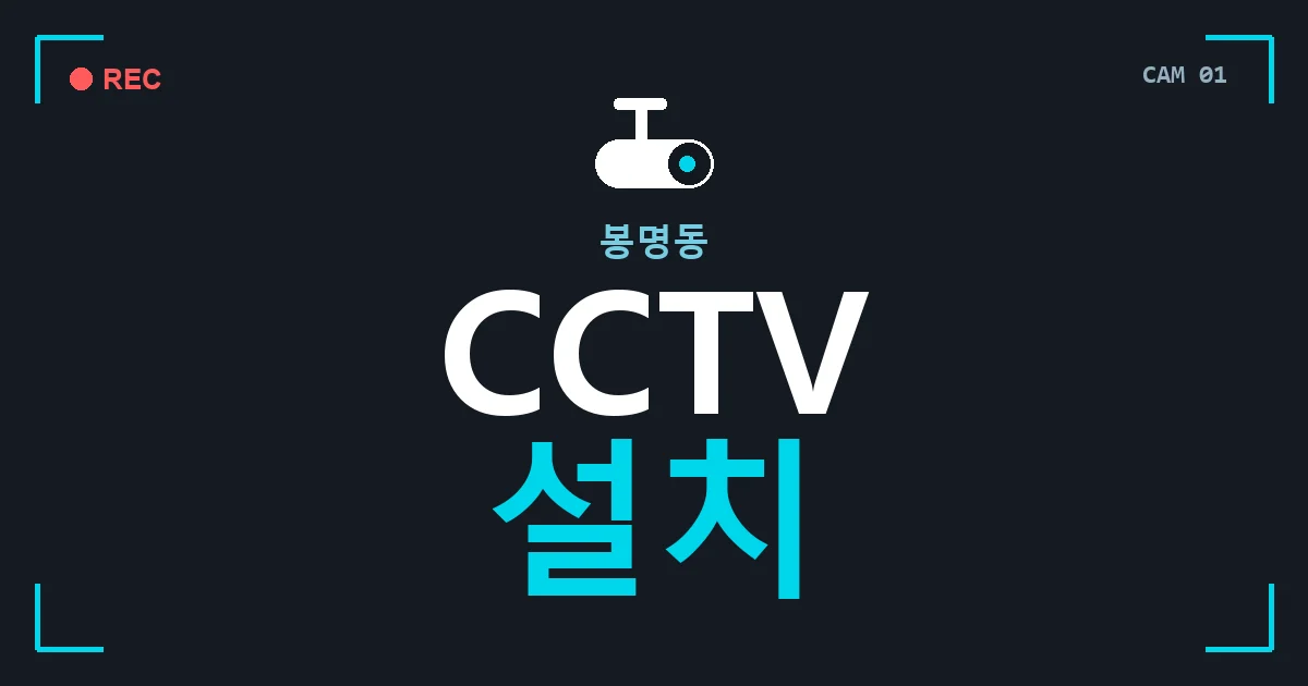 봉명동 CCTV 설치 안내 이미지 — CCTVUP 견적 비교, 무료 현장실사