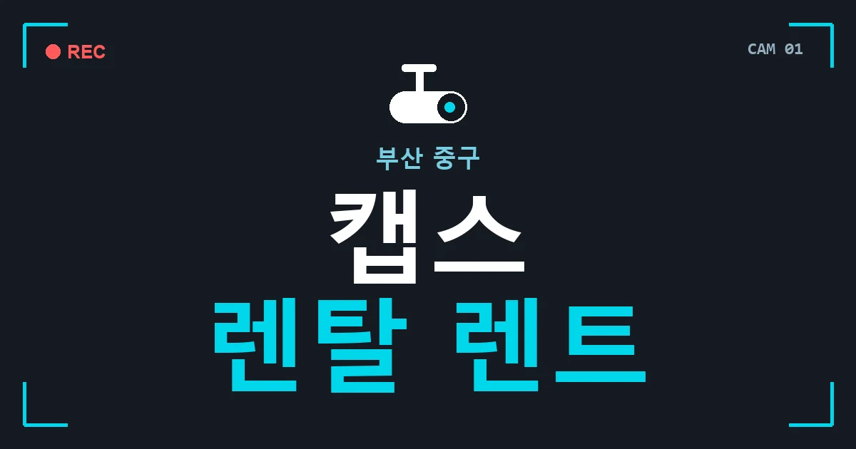 부산 중구 캡스 렌탈 렌트 안내 이미지 — CCTVUP 견적 비교, 무료 현장실사