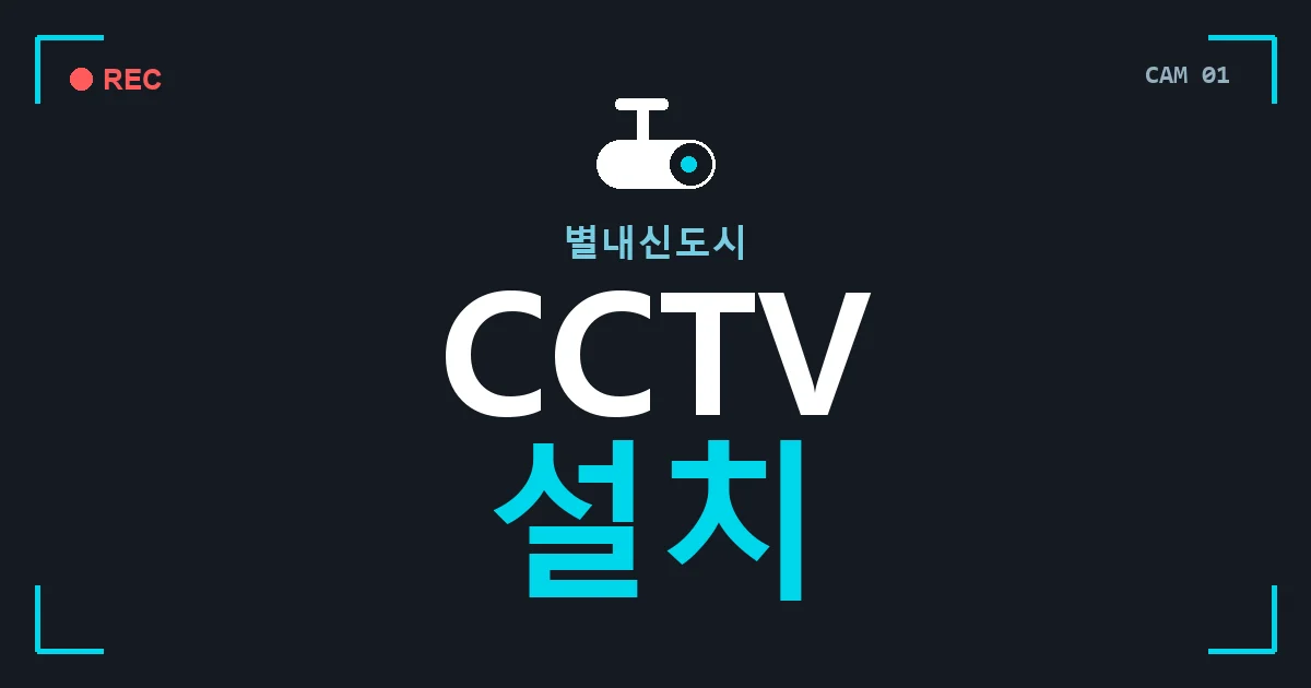 별내신도시 CCTV 설치 안내 이미지 — CCTVUP 견적 비교, 무료 현장실사