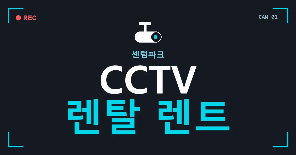 센텀파크 CCTV 렌탈 렌트 안내 이미지 — CCTVUP 견적 비교, 무료 현장실사