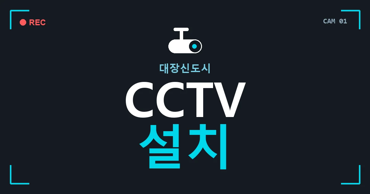 대장신도시 CCTV 설치 안내 이미지 — CCTVUP 견적 비교, 무료 현장실사