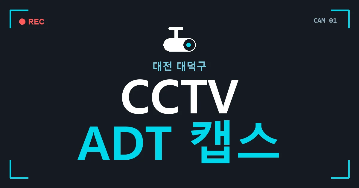 대전 대덕구 CCTV ADT 캡스 안내 이미지 — CCTVUP 견적 비교, 무료 현장실사