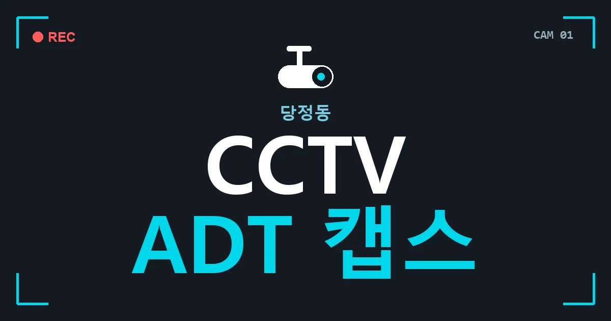 당정동 CCTV ADT 캡스 안내 이미지 — CCTVUP 견적 비교, 무료 현장실사