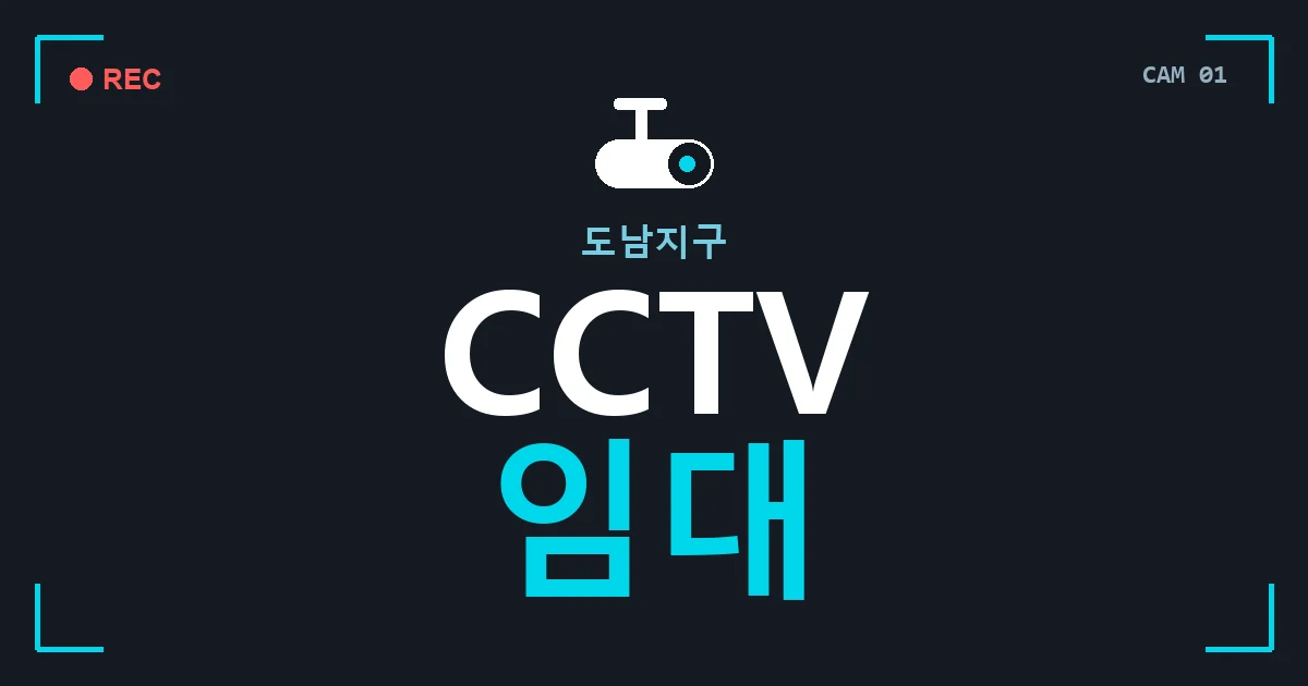 도남지구 CCTV 임대 안내 이미지 — CCTVUP 견적 비교, 무료 현장실사