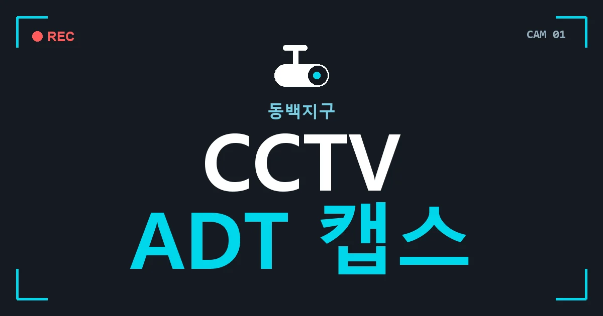 동백지구 CCTV ADT 캡스 안내 이미지 — CCTVUP 견적 비교, 무료 현장실사