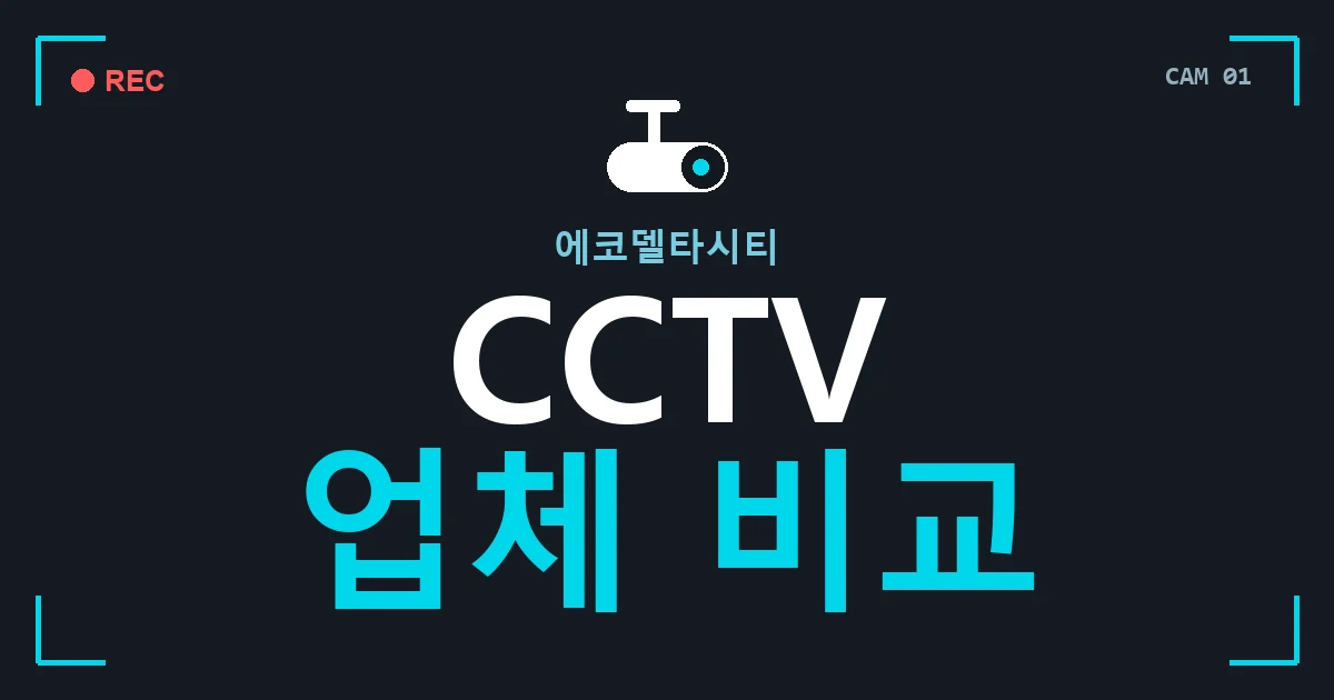 에코델타시티 CCTV 업체 비교 안내 이미지 — CCTVUP 견적 비교, 무료 현장실사