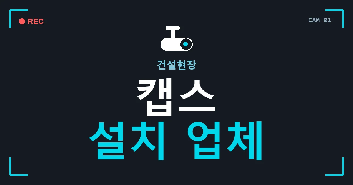 건설현장 캡스 설치 업체 안내 이미지 — CCTVUP 견적 비교, 무료 현장실사