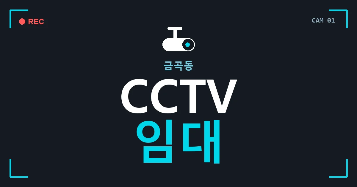 금곡동 CCTV 임대 안내 이미지 — CCTVUP 견적 비교, 무료 현장실사