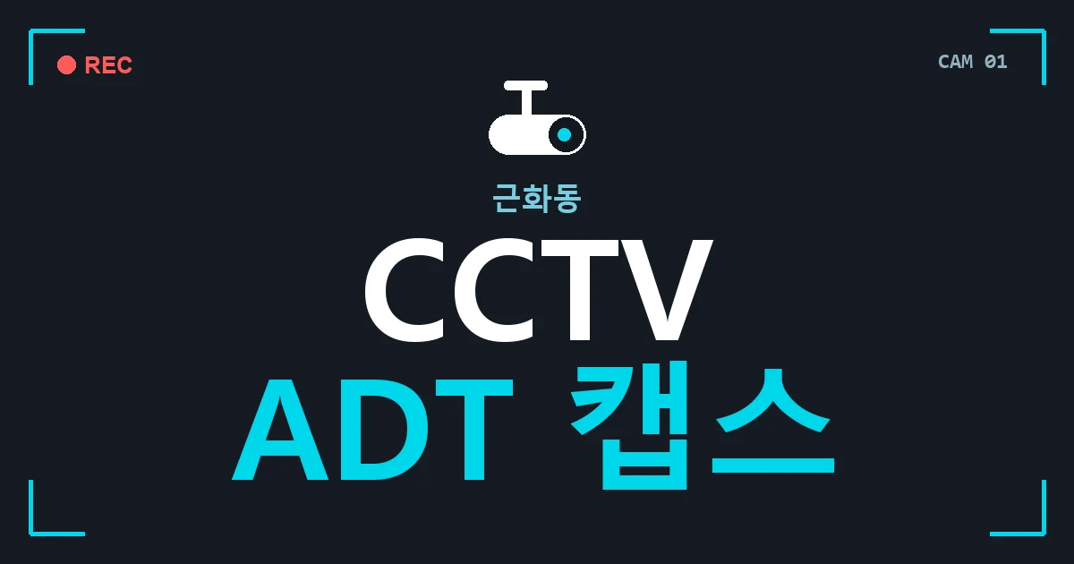 근화동 CCTV ADT 캡스 안내 이미지 — CCTVUP 견적 비교, 무료 현장실사