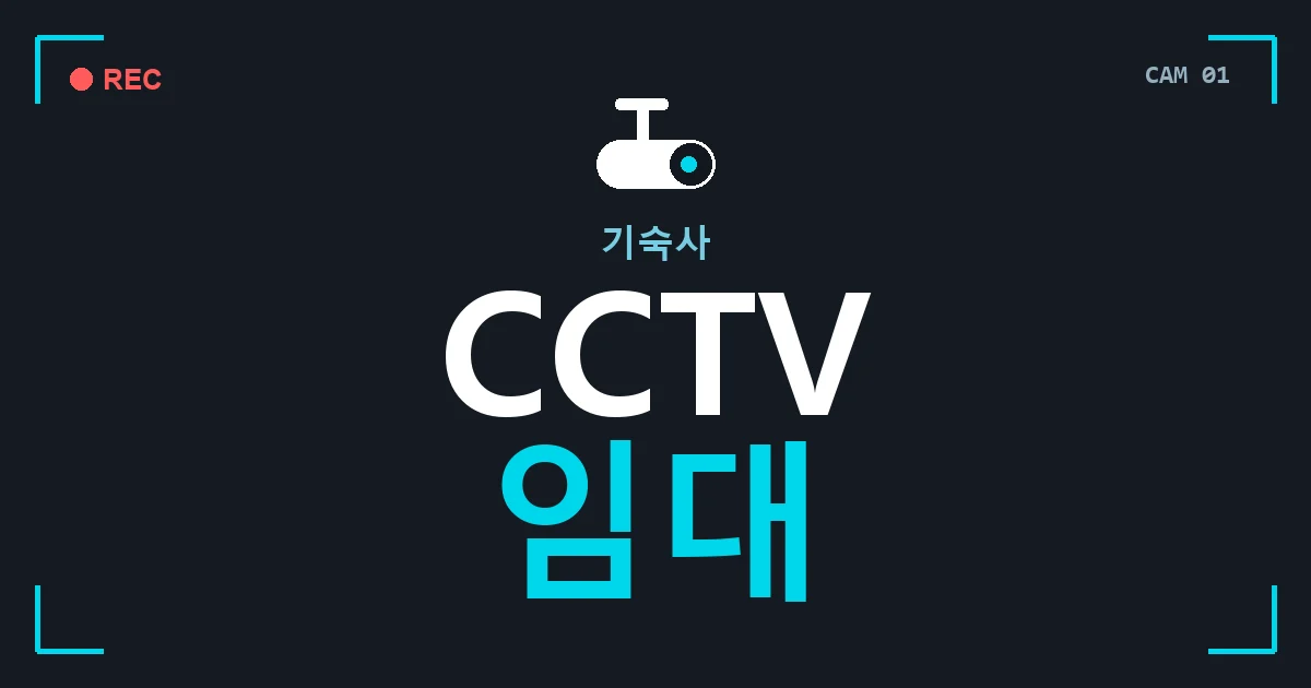 기숙사 CCTV 임대 안내 이미지 — CCTVUP 견적 비교, 무료 현장실사