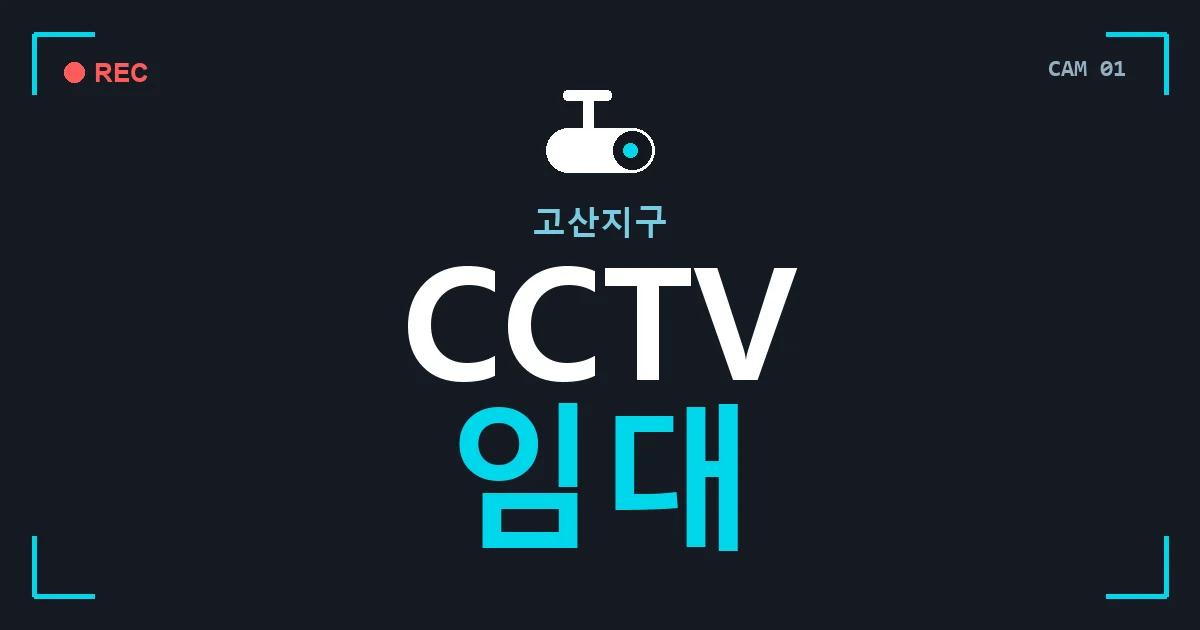 고산지구 CCTV 임대 안내 이미지 — CCTVUP 견적 비교, 무료 현장실사