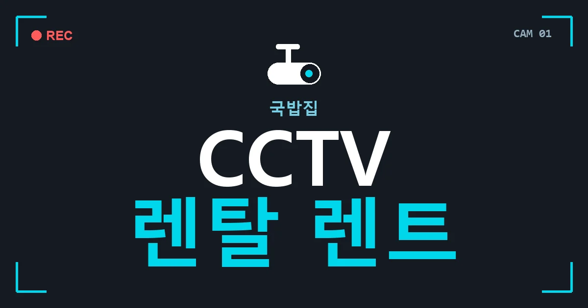 국밥집 CCTV 렌탈 렌트 안내 이미지 — CCTVUP 견적 비교, 무료 현장실사