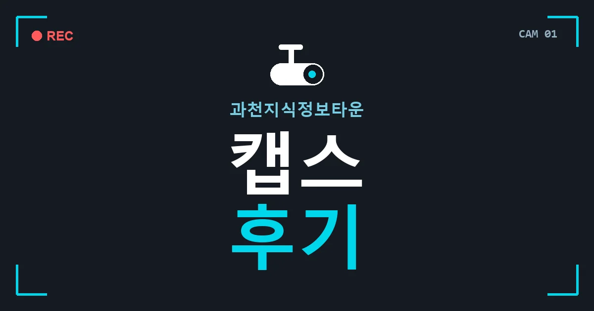 과천지식정보타운 캡스 후기 안내 이미지 — CCTVUP 견적 비교, 무료 현장실사