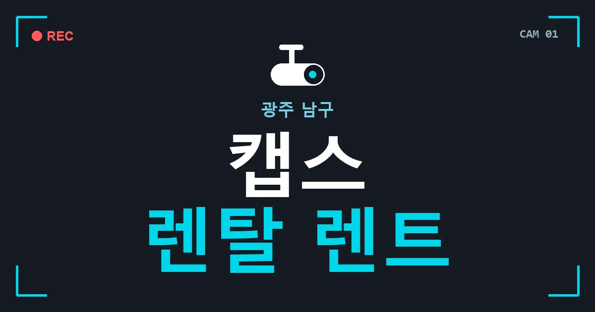 광주 남구 캡스 렌탈 렌트 안내 이미지 — CCTVUP 견적 비교, 무료 현장실사