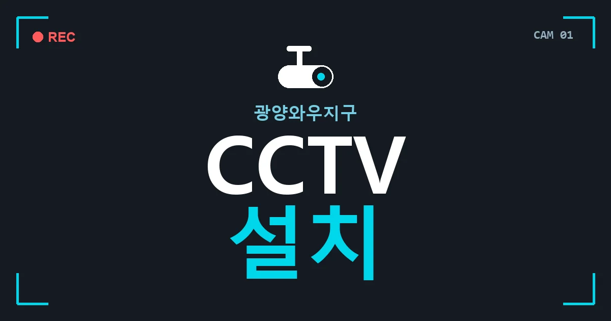 광양와우지구 CCTV 설치 안내 이미지 — CCTVUP 견적 비교, 무료 현장실사
