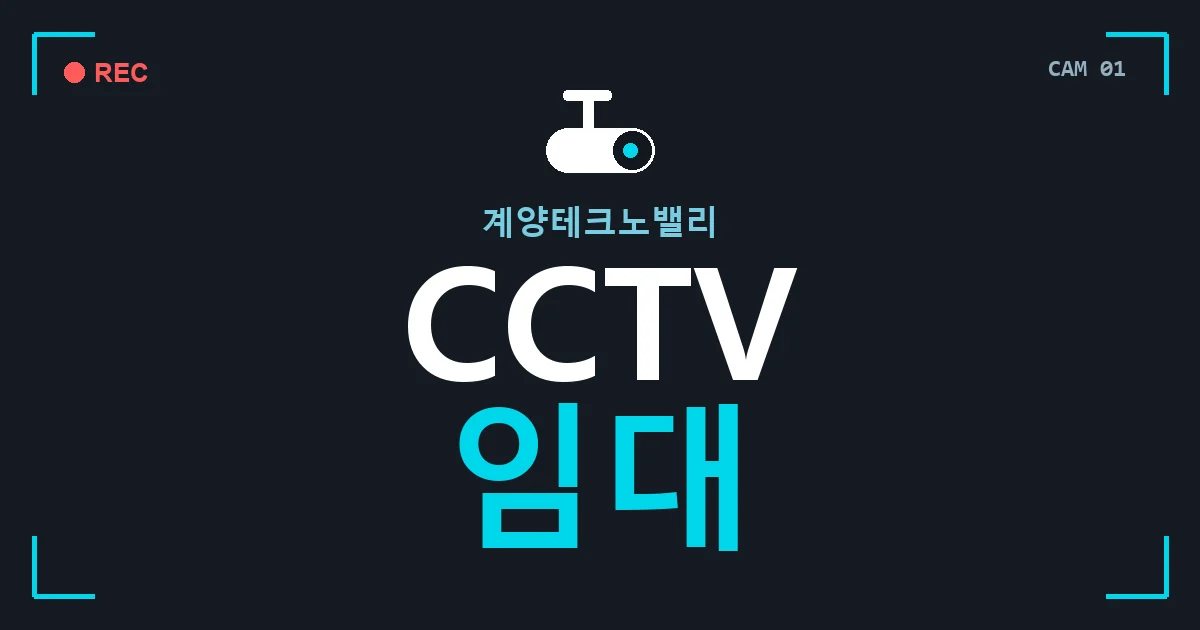 계양테크노밸리 CCTV 임대 안내 이미지 — CCTVUP 견적 비교, 무료 현장실사