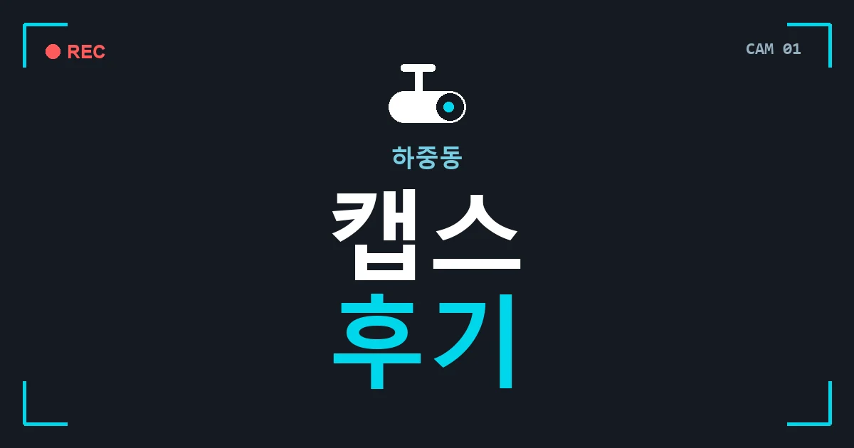 하중동 캡스 후기 안내 이미지 — CCTVUP 견적 비교, 무료 현장실사