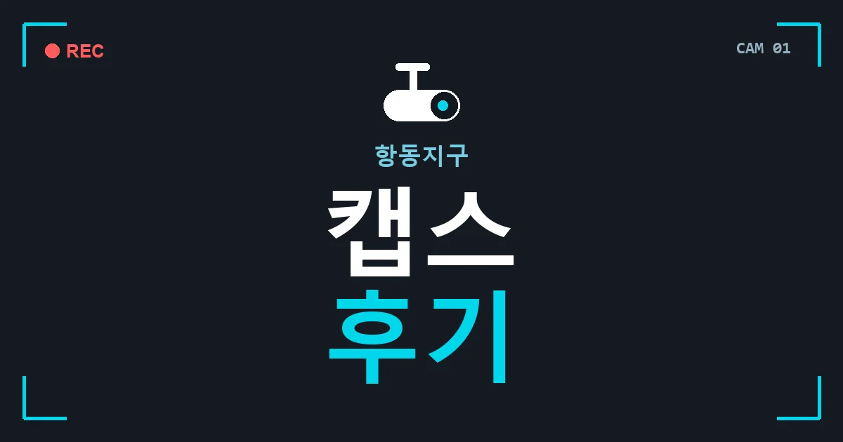 항동지구 캡스 후기 안내 이미지 — CCTVUP 견적 비교, 무료 현장실사