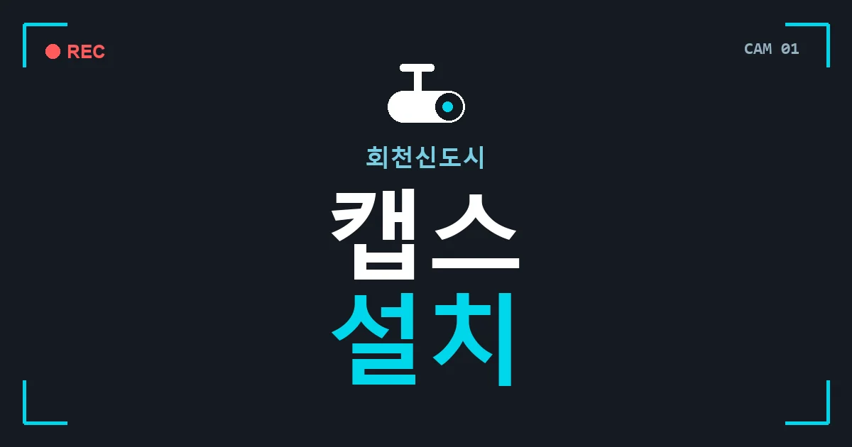 회천신도시 캡스 설치 안내 이미지 — CCTVUP 견적 비교, 무료 현장실사