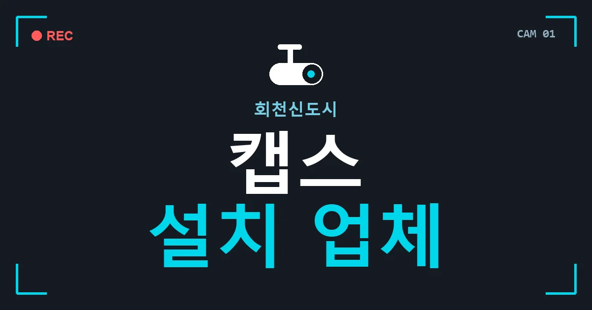 회천신도시 캡스 설치 업체 안내 이미지 — CCTVUP 견적 비교, 무료 현장실사