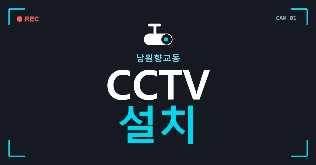 남원향교동 CCTV 설치 안내 이미지 — CCTVUP 견적 비교, 무료 현장실사
