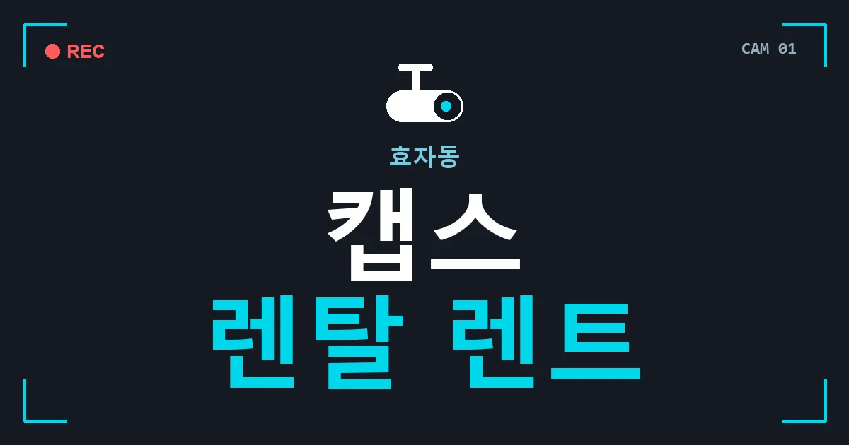 효자동 캡스 렌탈 렌트 안내 이미지 — CCTVUP 견적 비교, 무료 현장실사