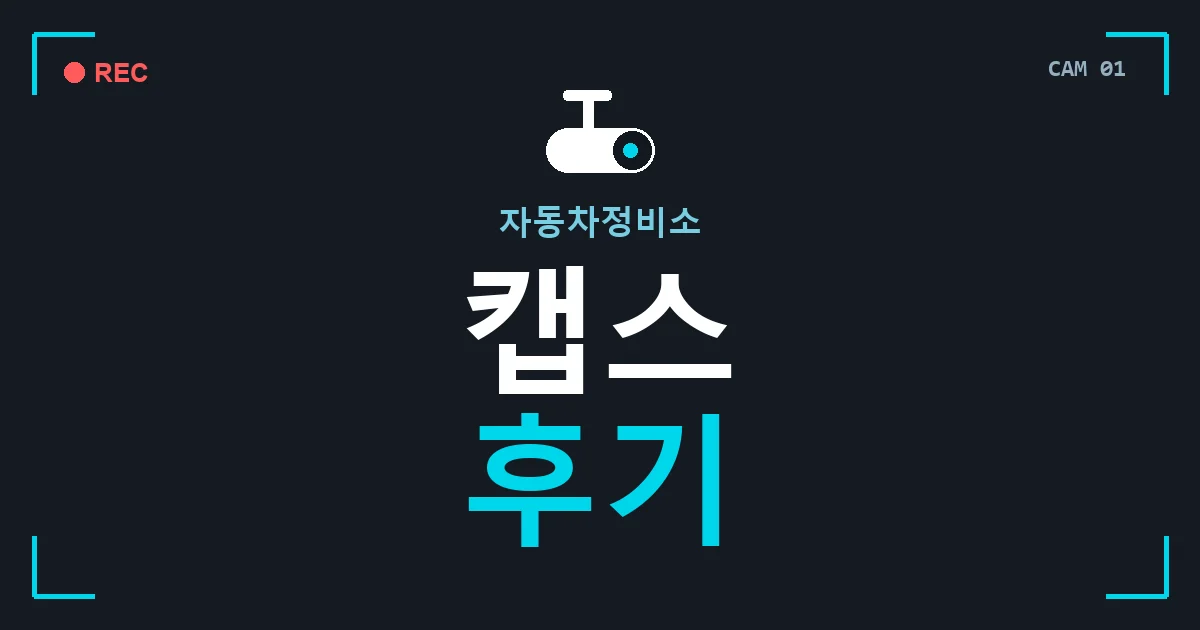 자동차정비소 캡스 후기 안내 이미지 — CCTVUP 견적 비교, 무료 현장실사