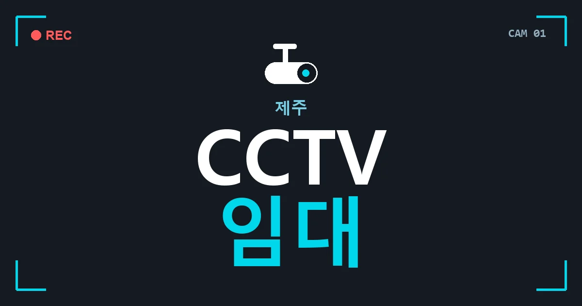 제주 CCTV 임대 안내 이미지 — CCTVUP 견적 비교, 무료 현장실사
