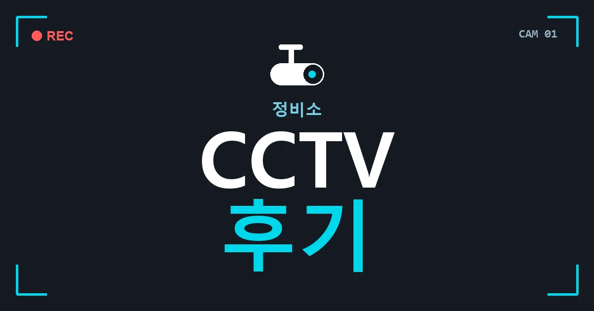 정비소 CCTV 후기 안내 이미지 — CCTVUP 견적 비교, 무료 현장실사