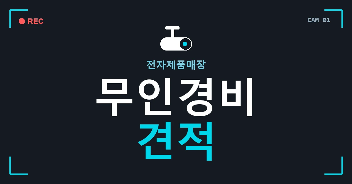 전자제품매장 무인경비 견적 안내 이미지 — CCTVUP 견적 비교, 무료 현장실사