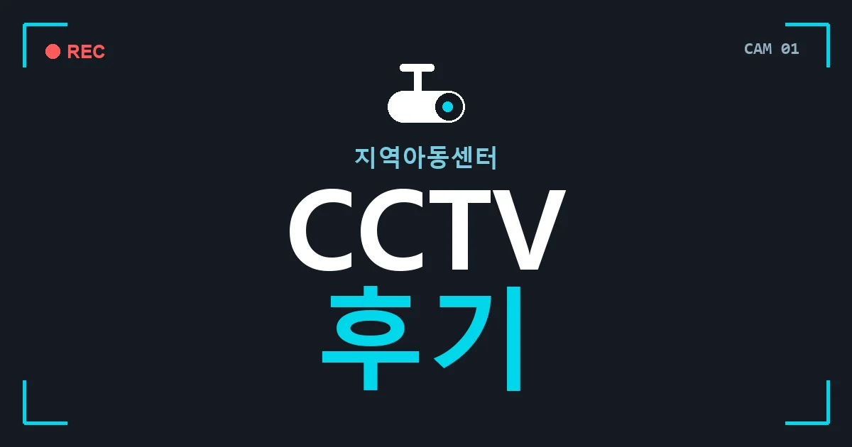 지역아동센터 CCTV 후기 안내 이미지 — CCTVUP 견적 비교, 무료 현장실사