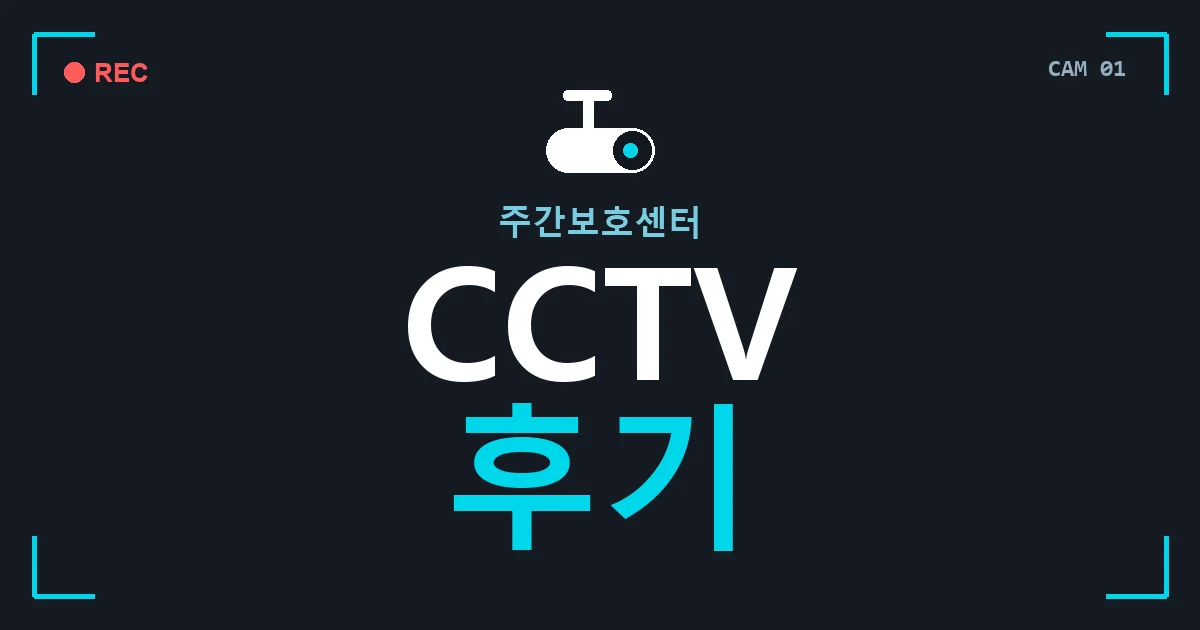 주간보호센터 CCTV 후기 안내 이미지 — CCTVUP 견적 비교, 무료 현장실사