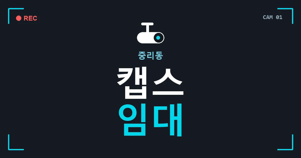 중리동 캡스 임대 안내 이미지 — CCTVUP 견적 비교, 무료 현장실사