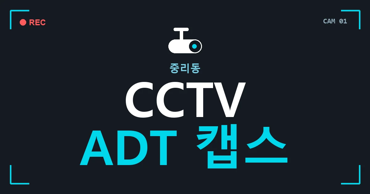 중리동 CCTV ADT 캡스 안내 이미지 — CCTVUP 견적 비교, 무료 현장실사