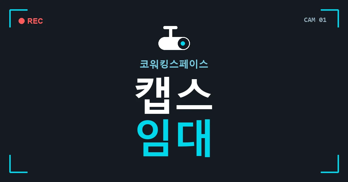 코워킹스페이스 캡스 임대 안내 이미지 — CCTVUP 견적 비교, 무료 현장실사