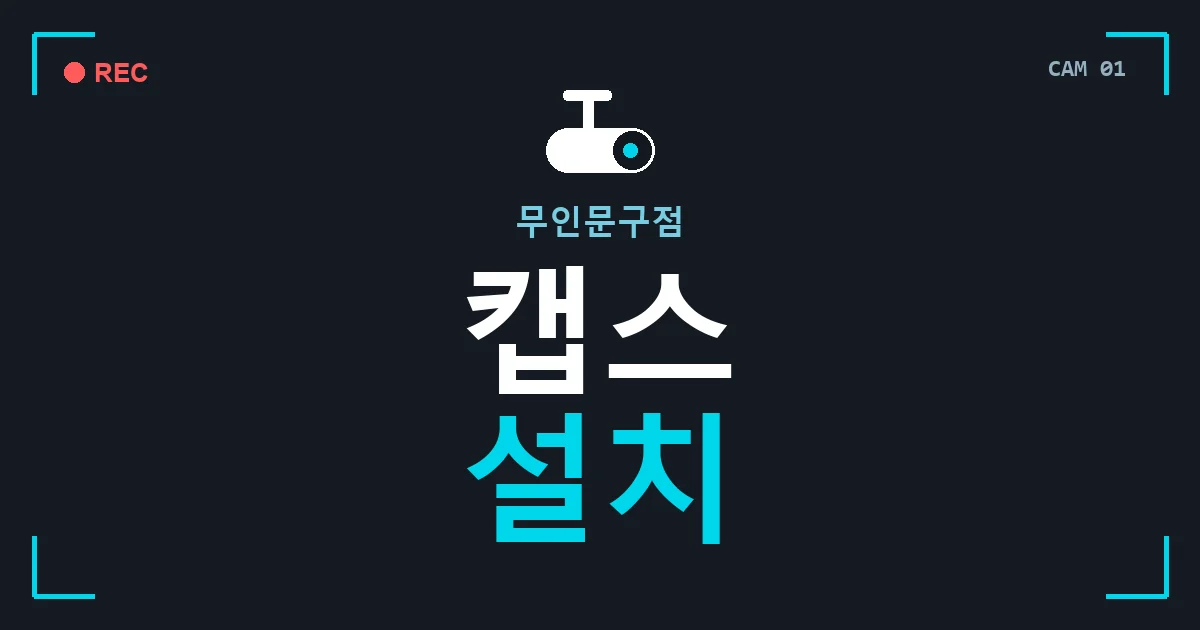 무인문구점 캡스 설치 안내 이미지 — CCTVUP 견적 비교, 무료 현장실사