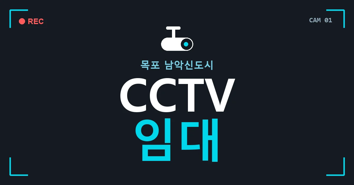 목포 남악신도시 CCTV 임대 안내 이미지 — CCTVUP 견적 비교, 무료 현장실사