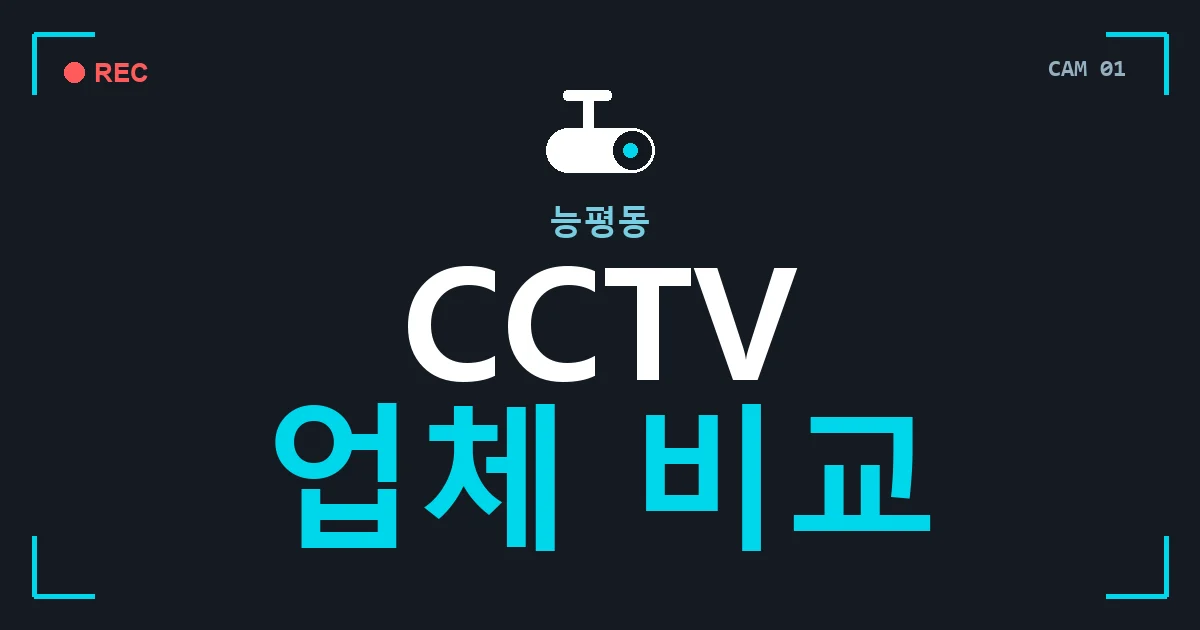 능평동 CCTV 업체 비교 안내 이미지 — CCTVUP 견적 비교, 무료 현장실사