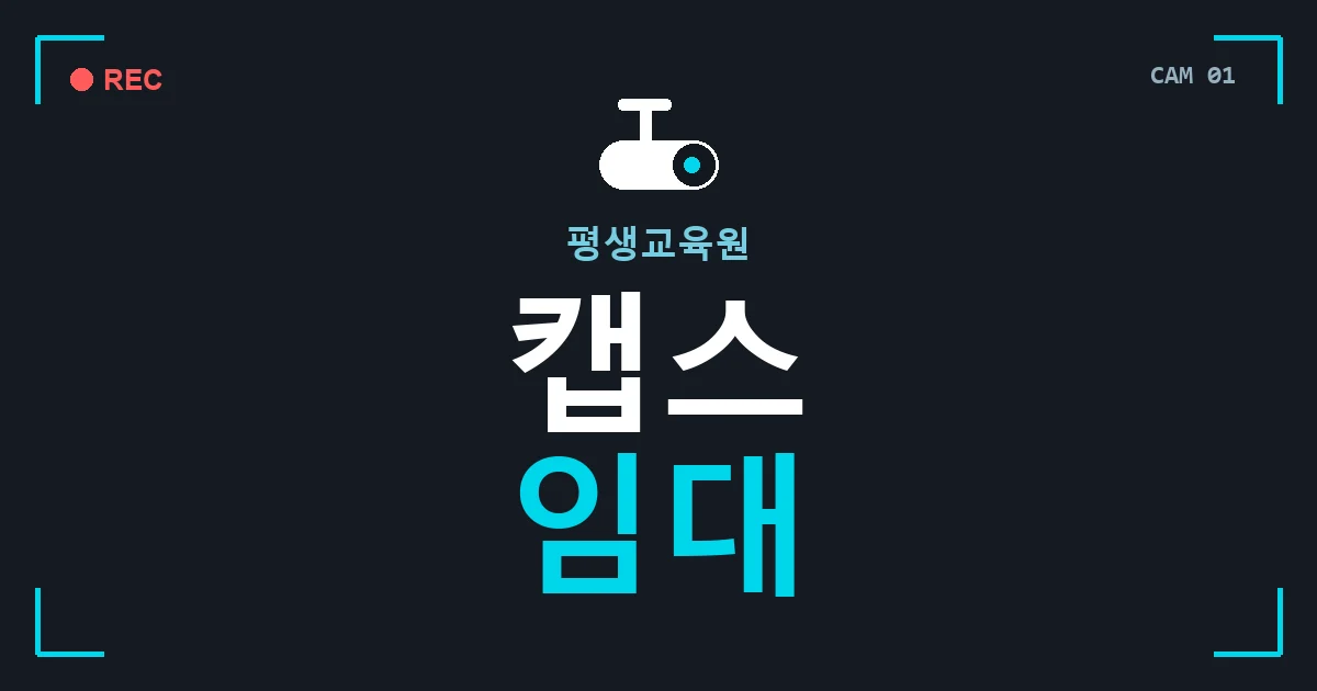 평생교육원 캡스 임대 안내 이미지 — CCTVUP 견적 비교, 무료 현장실사
