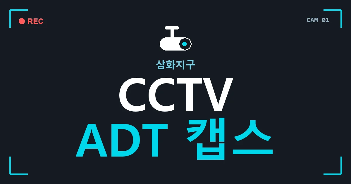 삼화지구 CCTV ADT 캡스 안내 이미지 — CCTVUP 견적 비교, 무료 현장실사