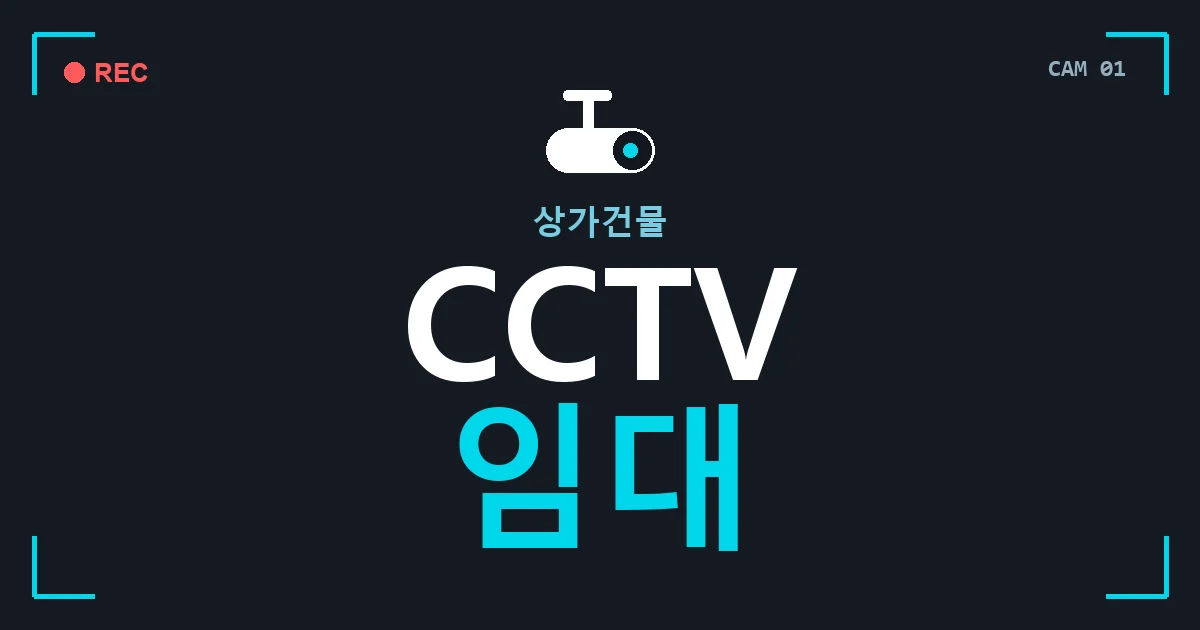 상가건물 CCTV 임대 안내 이미지 — CCTVUP 견적 비교, 무료 현장실사