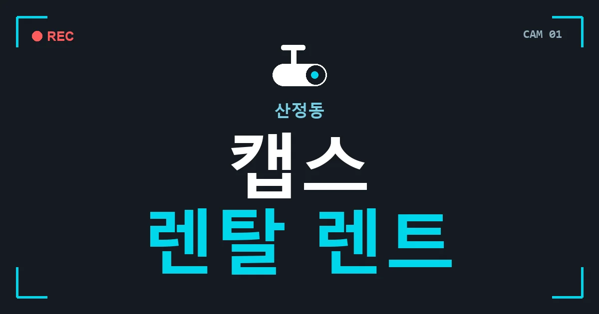 산정동 캡스 렌탈 렌트 안내 이미지 — CCTVUP 견적 비교, 무료 현장실사