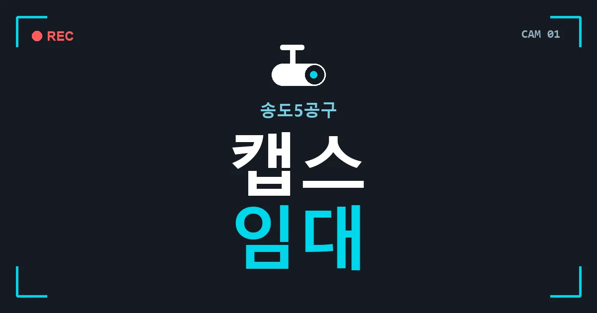 송도5공구 캡스 임대 안내 이미지 — CCTVUP 견적 비교, 무료 현장실사