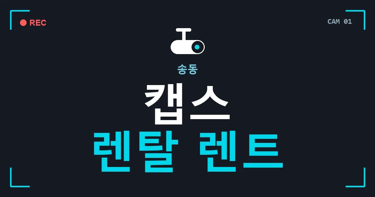 송동 캡스 렌탈 렌트 안내 이미지 — CCTVUP 견적 비교, 무료 현장실사