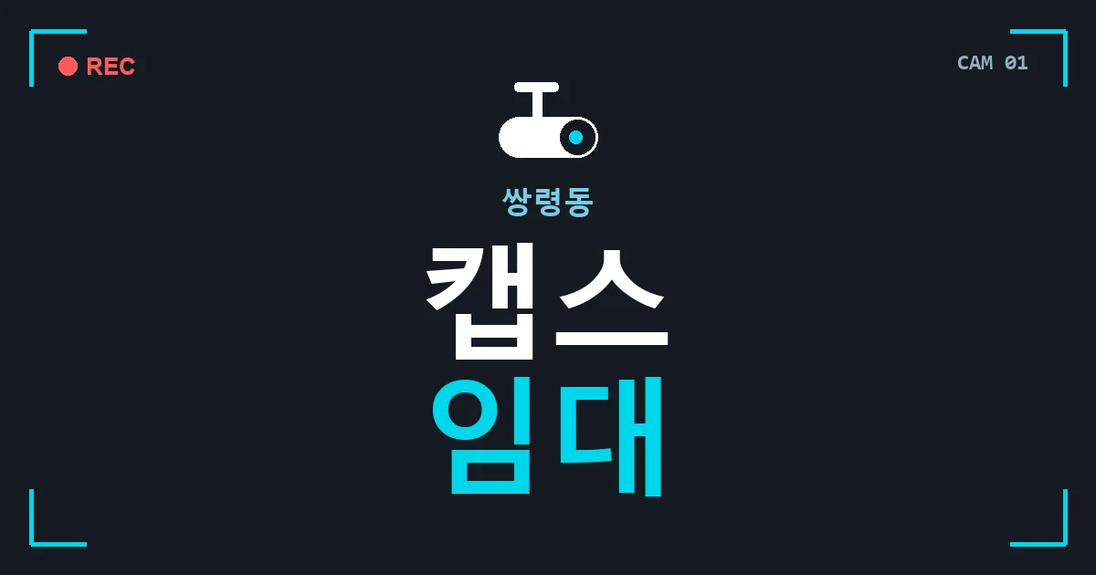 쌍령동 캡스 임대 안내 이미지 — CCTVUP 견적 비교, 무료 현장실사