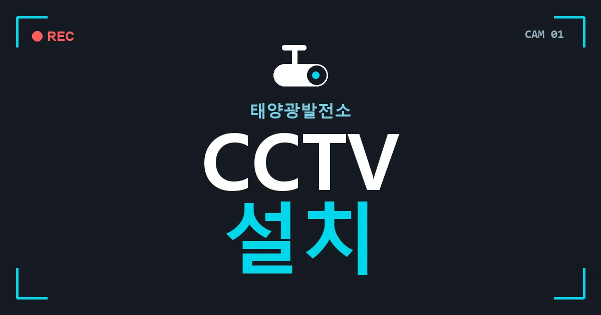 태양광발전소 CCTV 설치 안내 이미지 — CCTVUP 견적 비교, 무료 현장실사