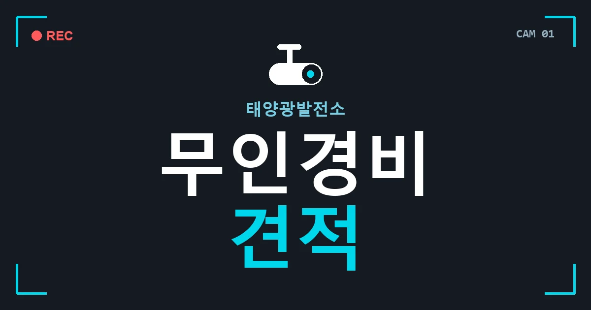 태양광발전소 무인경비 견적 안내 이미지 — CCTVUP 견적 비교, 무료 현장실사
