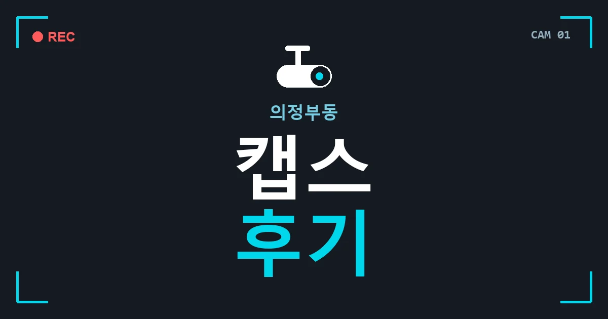 의정부동 캡스 후기 안내 이미지 — CCTVUP 견적 비교, 무료 현장실사