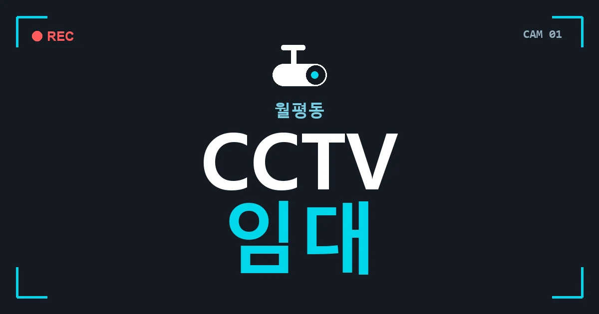 월평동 CCTV 임대 안내 이미지 — CCTVUP 견적 비교, 무료 현장실사