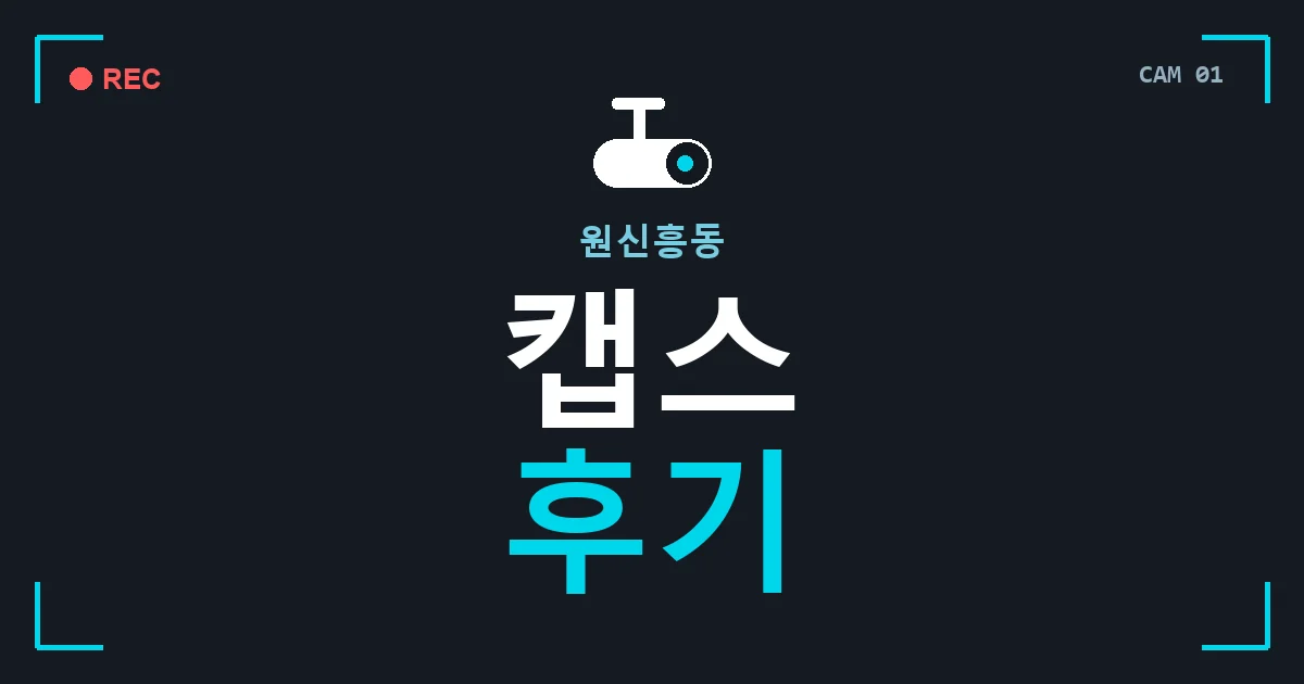 원신흥동 캡스 후기 안내 이미지 — CCTVUP 견적 비교, 무료 현장실사